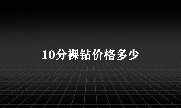 10分裸钻价格多少