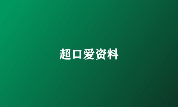 超口爱资料