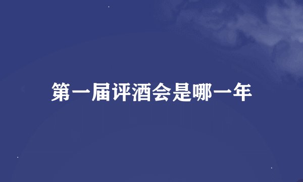 第一届评酒会是哪一年