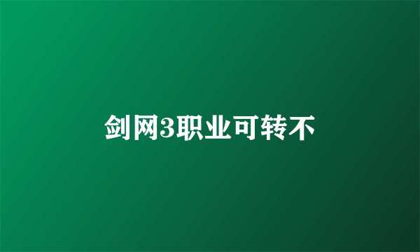 剑网3职业可转不