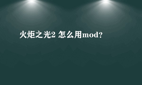 火炬之光2 怎么用mod？