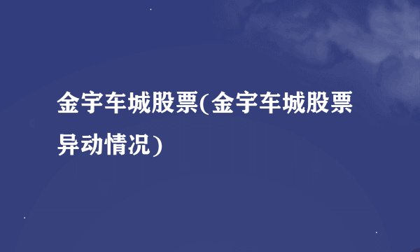 金宇车城股票(金宇车城股票异动情况)