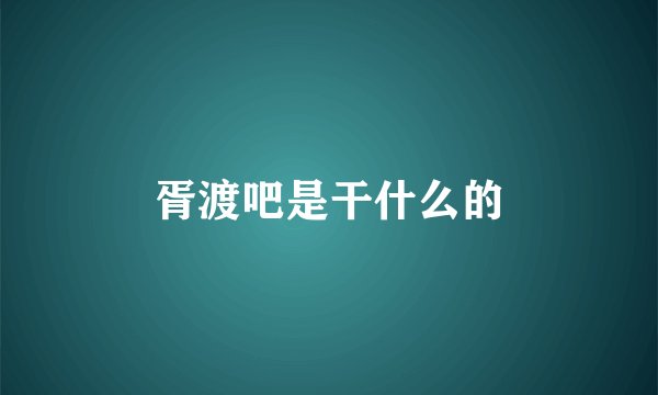 胥渡吧是干什么的