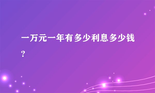 一万元一年有多少利息多少钱？
