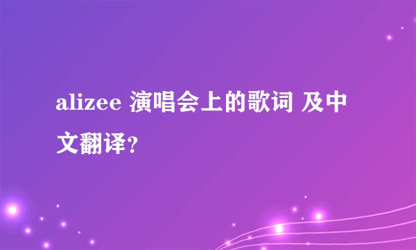 alizee 演唱会上的歌词 及中文翻译？