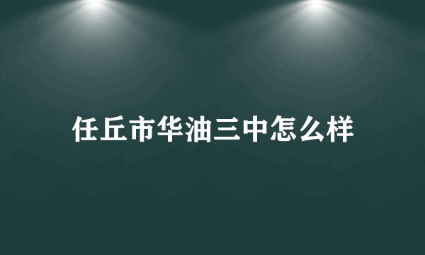 任丘市华油三中怎么样