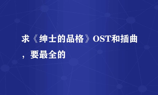 求《绅士的品格》OST和插曲，要最全的