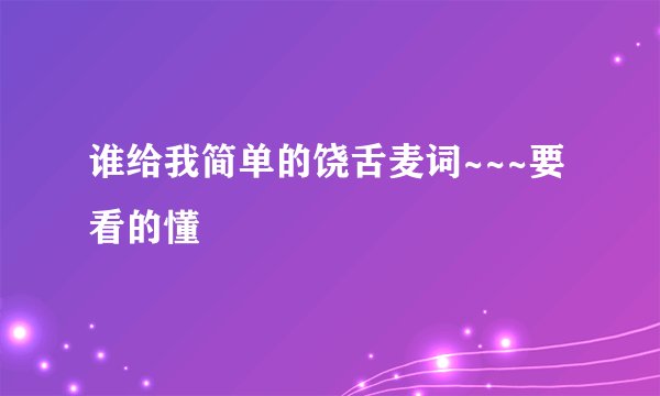 谁给我简单的饶舌麦词~~~要看的懂