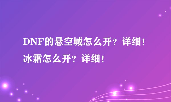 DNF的悬空城怎么开？详细！冰霜怎么开？详细！