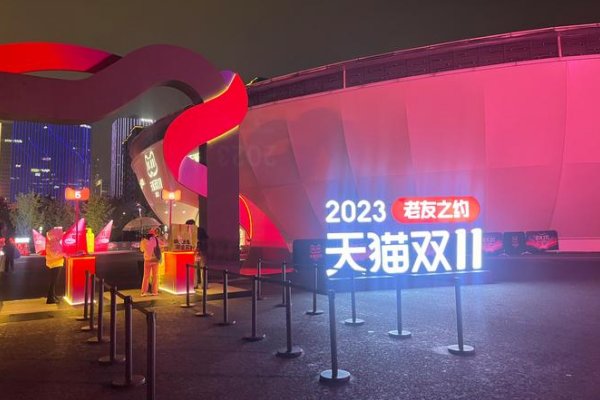 2023天猫双十一晚会地点