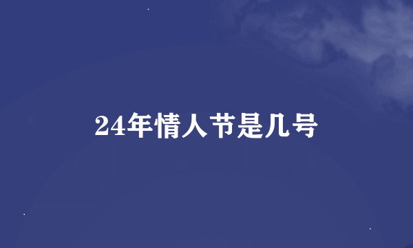 24年情人节是几号