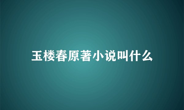 玉楼春原著小说叫什么