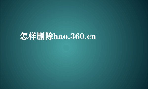 怎样删除hao.360.cn
