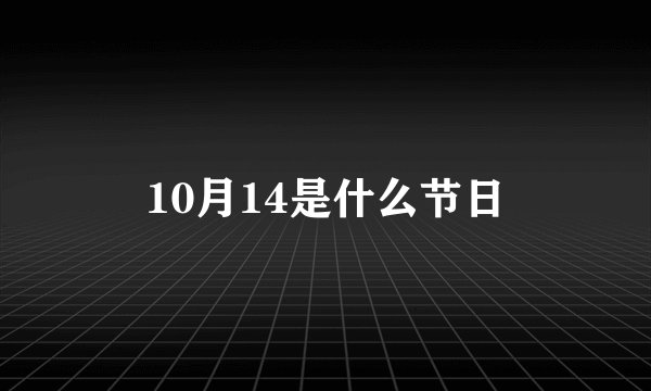 10月14是什么节日