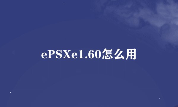 ePSXe1.60怎么用