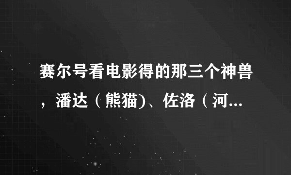赛尔号看电影得的那三个神兽，潘达（熊猫)、佐洛（河蟹）、布尔德（驼羊）。睡好些