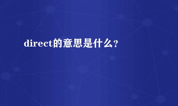 direct的意思是什么？