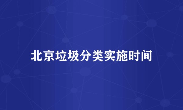 北京垃圾分类实施时间