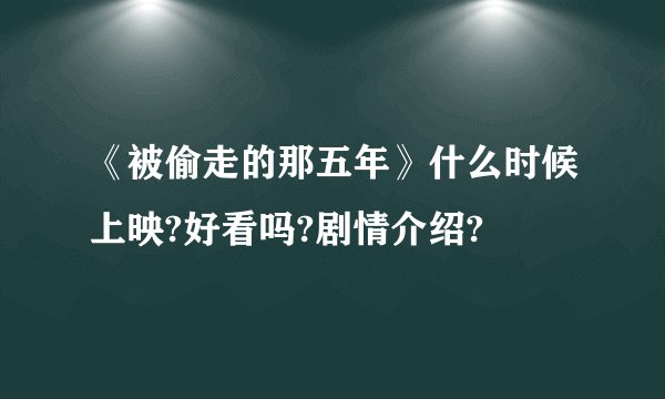 《被偷走的那五年》什么时候上映?好看吗?剧情介绍?