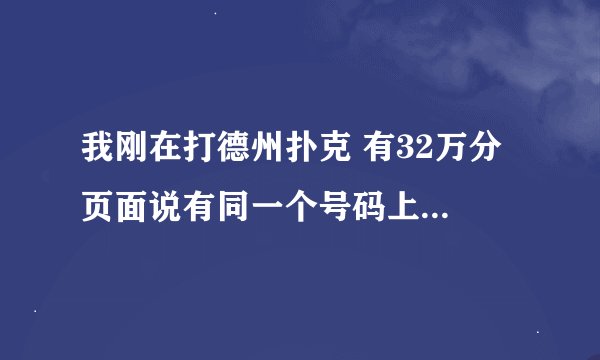 我刚在打德州扑克 有32万分 页面说有同一个号码上线 然后我的就掉线了 过一会我的可以上线了 但分数只剩4