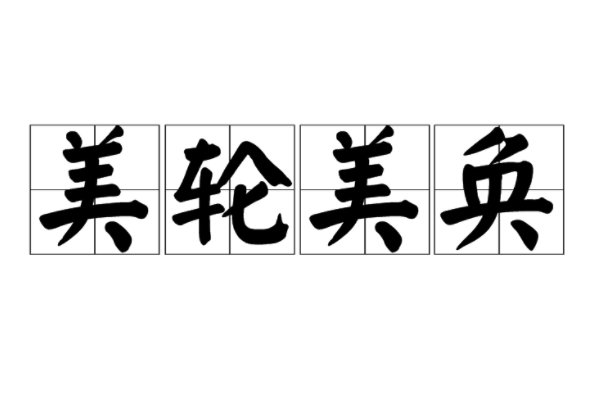 美轮美奂是啥意思