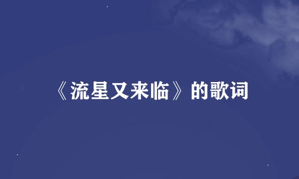 《流星又来临》的歌词