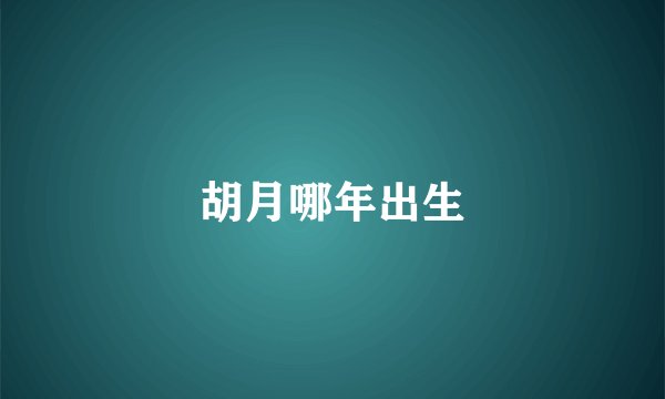 胡月哪年出生