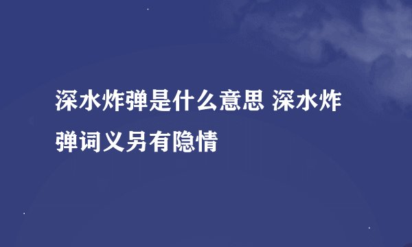 深水炸弹是什么意思 深水炸弹词义另有隐情
