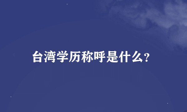 台湾学历称呼是什么？