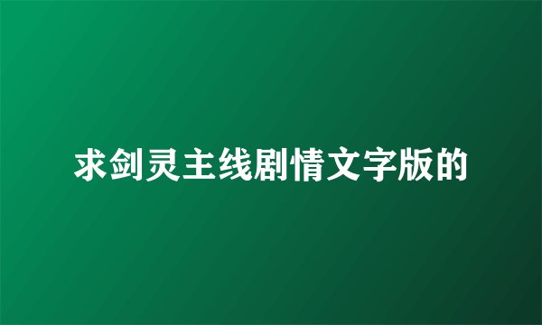 求剑灵主线剧情文字版的