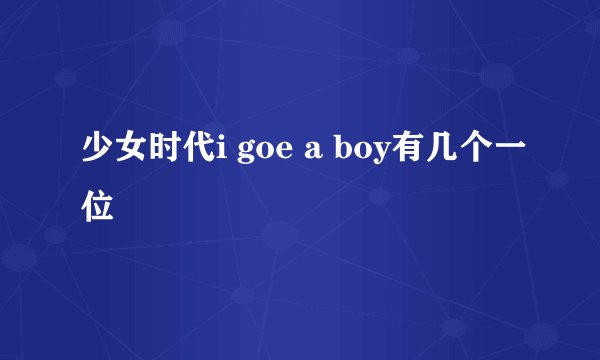 少女时代i goe a boy有几个一位