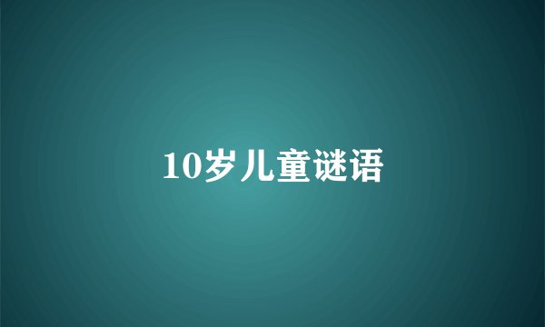 10岁儿童谜语