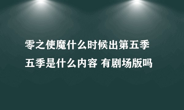 零之使魔什么时候出第五季 五季是什么内容 有剧场版吗