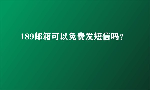 189邮箱可以免费发短信吗？
