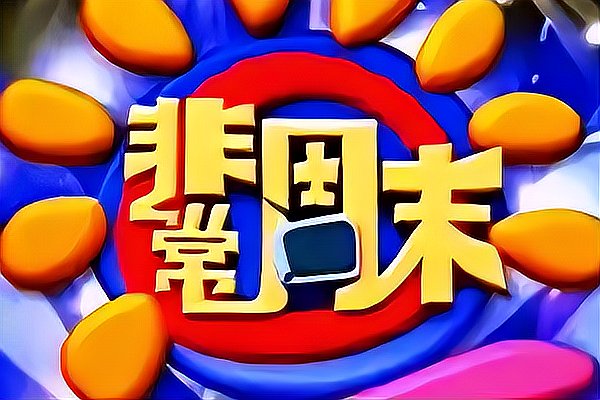 古天乐参加过的综艺节目