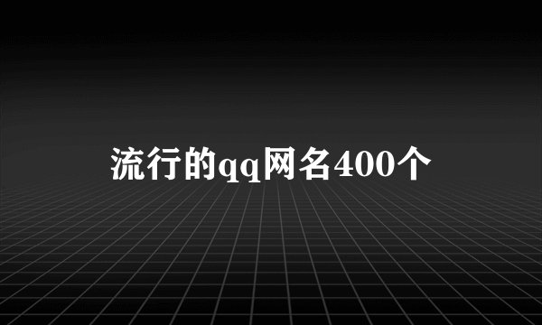 流行的qq网名400个