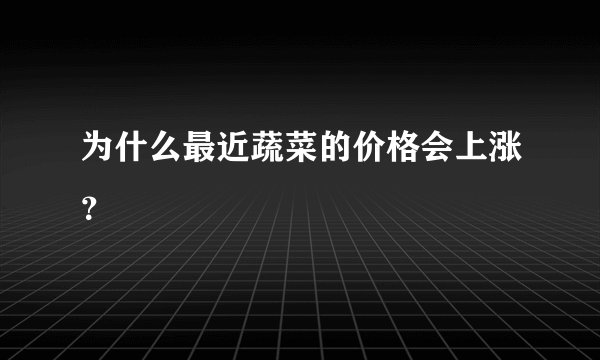 为什么最近蔬菜的价格会上涨？