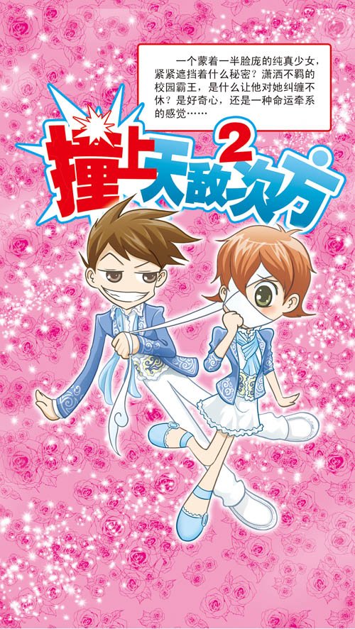 撞上天敌二次方的人物介绍