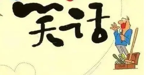 20个最好笑的笑话