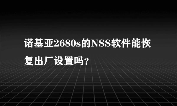 诺基亚2680s的NSS软件能恢复出厂设置吗？