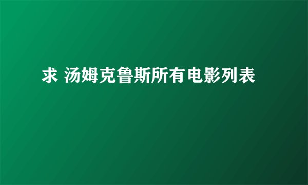 求 汤姆克鲁斯所有电影列表