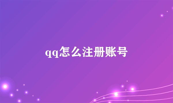 qq怎么注册账号