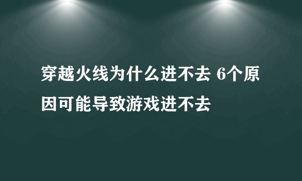 穿越火线为什么进不去 6个原因可能导致游戏进不去