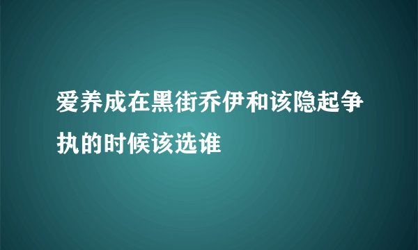 爱养成在黑街乔伊和该隐起争执的时候该选谁