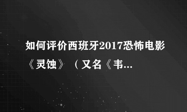 如何评价西班牙2017恐怖电影《灵蚀》 （又名《韦罗妮卡》）？