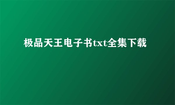 极品天王电子书txt全集下载