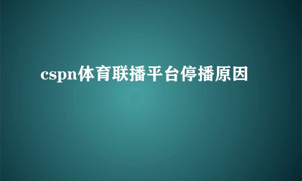 cspn体育联播平台停播原因