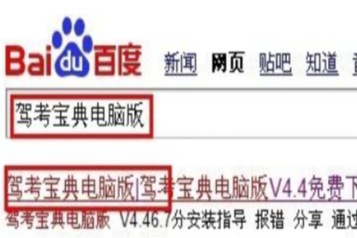 驾考宝典电脑版怎么下载