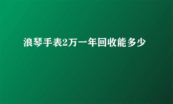 浪琴手表2万一年回收能多少