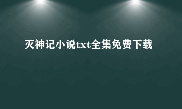 灭神记小说txt全集免费下载